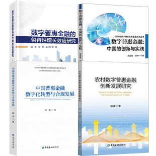 中国普惠金融数字化转型与合规发展 包容性增长效应研究 数字普惠金融 农村数字普惠金融创新发展研究 全4册