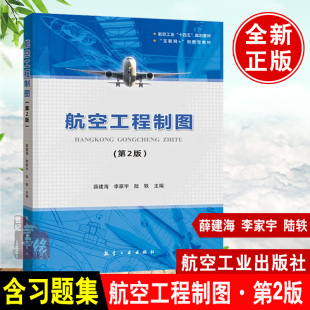 薛建海李家宇陆轶航空工业出版 含习题集 社 第2版 航空工程制图