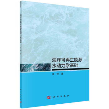 正版书籍 海洋可再生能源水动力学基础李晔海洋潮汐能潮流能波浪能温差能及盐差能五个方面的力学知识问题参考阅读使用科学出版