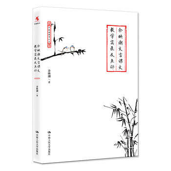 正版  余映潮文言课文教学实录及点评 余映潮著  中小学教辅 教育理论/教师用书 教育理论/教育主张书籍 中国人民大学出版社
