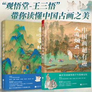 观悟堂王三悟古画鉴赏经典 人间烟火 绘画解析国画画册作品集解读中国画读懂中国古画之美提升修养品味书籍 吾心安处 中国画超有趣