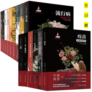 牛津科普系列疫苗阿尔茨海默病环境保护儿童与环境毒素量子物理学大脑过度捕捞海洋污染核能流行病能源气候变化书籍 全15册