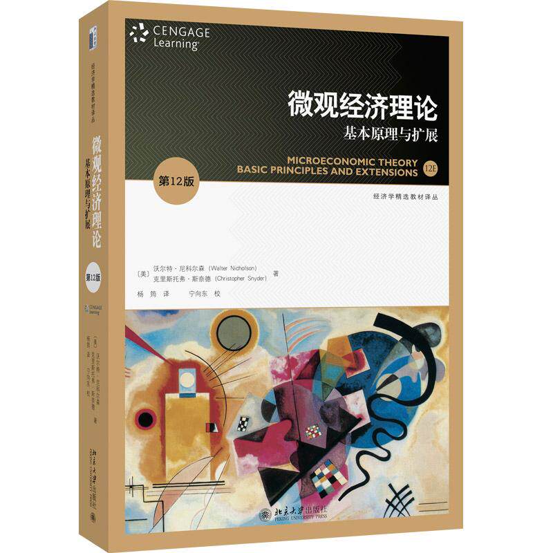 微观经济理论基本原理与扩展第十二12版尼克尔森尼科尔森 中级微观经济学习指南直觉思维分析教程通识思维方式教材教科书籍图片