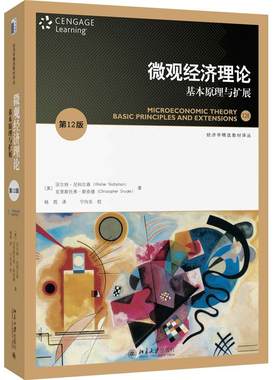微观经济理论基本原理与扩展第十二12版尼克尔森尼科尔森 中级微观经济学习指南直觉思维分析教程通识思维方式教材教科书籍
