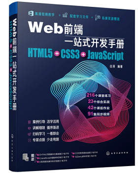 正版书籍Web前端一站式开发手册：HTML5+CSS3+JavaScript白泽计算机与互联网程语言与程序设计化学工业出版社
