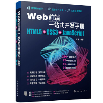 正版书籍Web前端一站式开发手册：HTML5+CSS3+JavaScript白泽计算机与互联网程语言与程序设计化学工业出版社