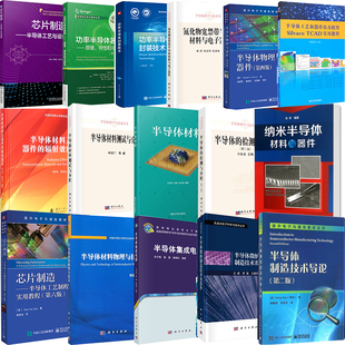 半导体制造技术芯片制造半导体工艺制程实用教程半导体 检测分析半导体工艺器件仿真软件实用教程纳米半导体材料器件 全16册