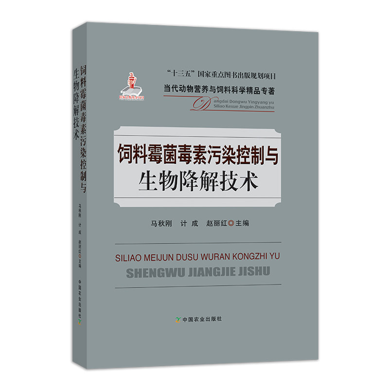 正版书籍 饲料霉菌毒素污染控制与生物降解技术  中国农业出版社9787109262836 268怎么样,好用不?