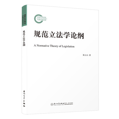 规范立法学论纲=A Normative Theory of Legislation 陈玉山厦门大学出版社9787561592410正版书籍