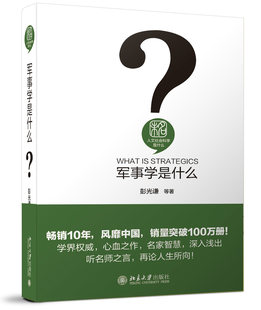 正版书籍 军事学是什么 彭光谦 等北京大学出版社9787301290538