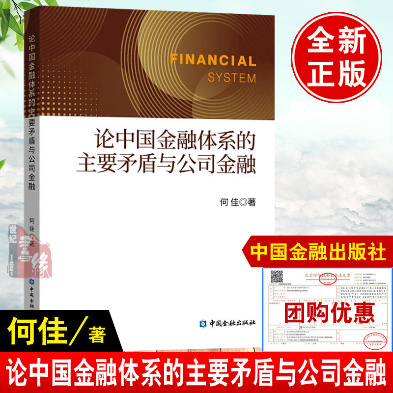 论中国金融体系的主要矛盾与公司金融 何佳中国金融出版社9787522032320正版书籍2026新书金融稳定资本市场 - 实物图