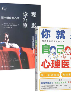 【全2册】观影诊疗室：用电影疗愈心灵你就是自己的心理医生抑郁症自我疗愈心理医生做自己的心理医生与自己和解社会心理学书籍