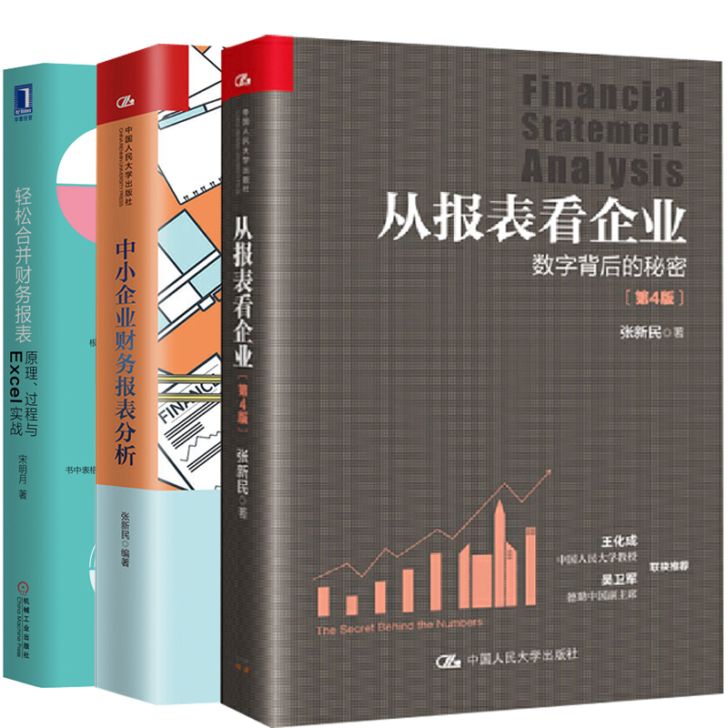 【全3册】中小企业财务报表分析+轻松合并财务报表：原理、过程与Excel实战+从报表看企业——数字背后的秘密（第4版）纳税实务书 书籍/杂志/报纸 会计 原图主图