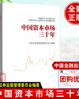 中国资本市场三十年中国证券监督管理委员会证监会易会满金融与投资资本市场改革发展融资协同发展中国金融出版社书籍