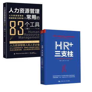 社企业老板主管经理实操从入门到精通变革 hrbp 2版 人力资源管理常用 HR三支柱严肃中国纺织出版 83种工具 全2册