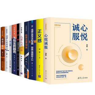 逻辑而是公道自在人心认罪认罚50讲 趋势司法观轻罪治理50讲法律不是冰冷 10册刘哲作品 心悦诚服司法与责任法治无禁区司法