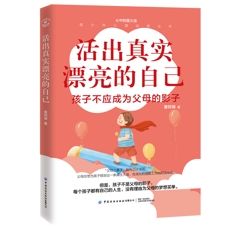 正版书籍 活出真实漂亮的自己曹阿娣心中的萤火虫——青少年心理治愈丛书孩子不应成为父母的影子每个孩子都有自己的人生没有理由