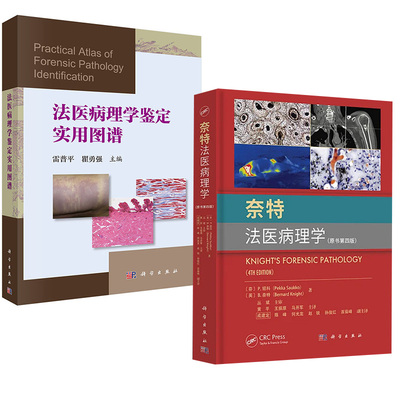 【全2册】法医病理学鉴定实用图谱雷普平瞿勇强法医病理学彩色图谱+奈特法医病理学（原书第四版）