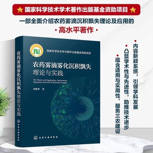 正版 农药雾滴雾化沉积飘失理论与实践 何雄奎著农药无人机喷洒器残留检测试剂试纸助剂雾滴测试卡化学工业出版社9787122408181