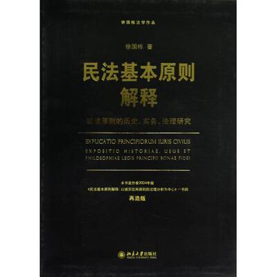 正版书籍 民法基本原则解释——诚信原则的历史、实务、法理研究(再造版) 徐国栋北京大学出版社9787301211748