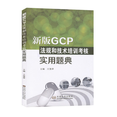 正版书籍 新版GCP法规和技术培训考核实用题典备案现场检查模拟考核题王慧萍临床试验相关人员实施临床试验机构备案东南大学出版