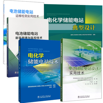 【全5册】电池储能电站设计实用技术电化学储能电站技术电池储能电站监控与能量管理技术电池储能电站运维检测实用技术电化学储能