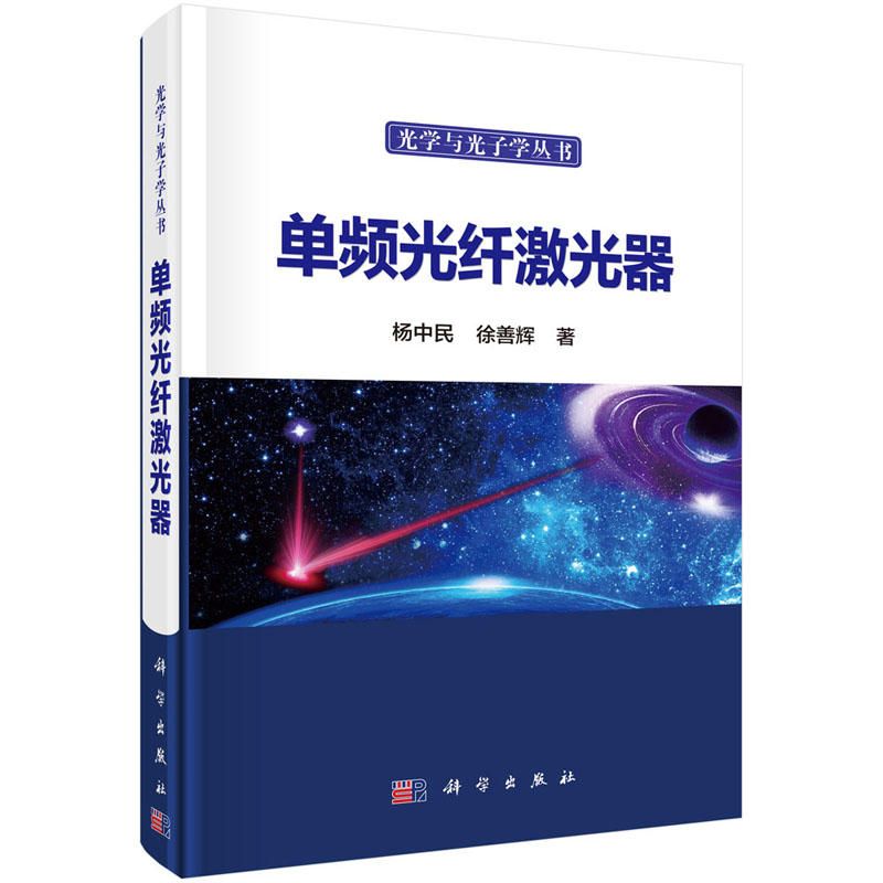 正版书籍单频光纤激光器杨中民,徐善辉工业技术电子通信一般性