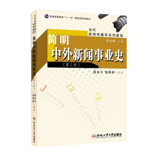 简明中外新闻事业史（第2版) 蒋含平谢 新安大新闻专业考研用书 合肥工业大学出版社9787565006913正版书籍