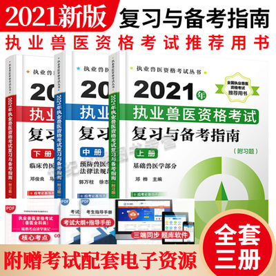 全3册 2021执业兽医资格考试复习与备考指南上中下册 职业兽医师资格证应试指南历年真题大纲教材大全书 泽成易本通复习题集书籍