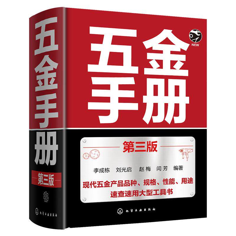 五金手册 第三版 李成栋刘光启赵梅闫芳 化学工业出版社9787122470492正版书籍