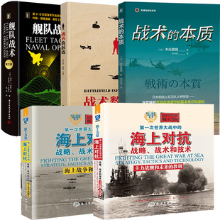 次世界大战中 海上对抗 教训 5册潜艇战术 战略 舰队战术 秘密 战术数据链 战术和技术：主力战舰和未来 海上战争和舰队