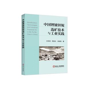 中国锂铍钽铌选矿技术与工业实践 孙传尧 周宝光 肖柏阳 冶金工业出版社9787524001591正版书籍