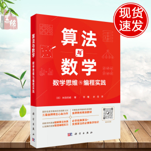 书籍 社9787030822437正版 算法与数学：数学思维与编程实践 李曙科学出版