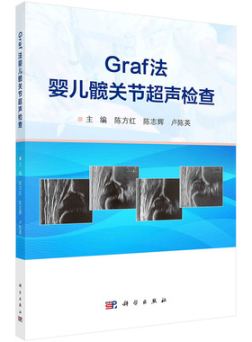 Graf法婴儿髋关节超声检查陈方红科学出版社9787030785213正版书籍