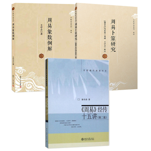 【全3册】周易经传十五讲 二版周易象数例解王亭之周易卜筮研究周易与审美文化论紫微斗数讲义卜卦六壬八卦入门全解译注书籍