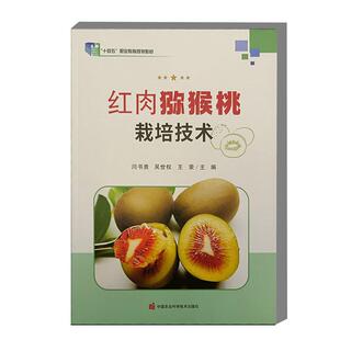 红肉猕猴桃栽培技术 闫书贵吴世权王荣猕猴桃奇异果栽培病虫害防治 猕猴桃图谱猕猴桃栽培种植技术书籍中国农业科学技术出版社