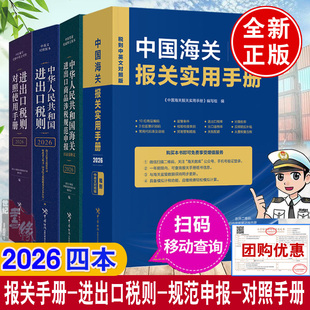 4册2026版中国海关报关实用手册+中华人民共和国海关进出口商品涉税规范申报目录及释义+进出口税则+进出口税则对照使用手册