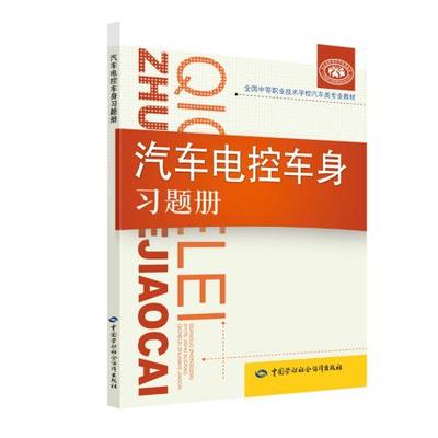 正版  汽车电控车身习题册 陈星光  教材 中职教材 机械电子 中国劳动社会保障出版社书籍