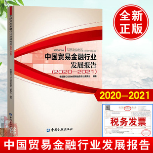 正版书籍 中国贸易金融行业发展报告2020-2021中国银行业协会贸易金融专业外贸易金融业务中国银行业贸易金融业务中国金融