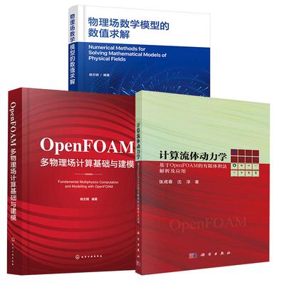 【全3册】物理场数学模型的数值求解+OpenFOAM多物理场计算基础与建模+计算流体动力学：基于OpenFOAM的有限体积法解析及应用