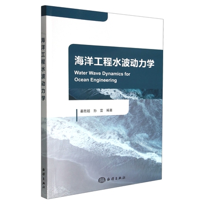 海洋工程水波动力学 姜胜超，孙雷中国海洋出版社9787521011517正版书籍