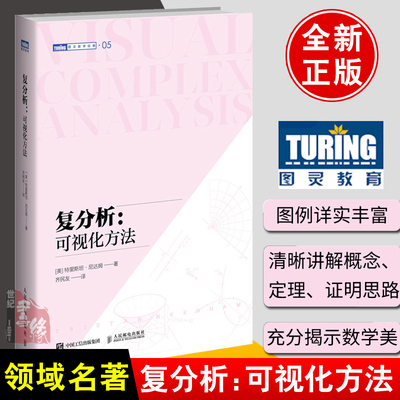 复分析 可视化方法 [美]特里斯坦·尼达姆可视化简明基础本科研究生复分析可视化大学教材 旧金山大学教授力作领域名著正版书籍