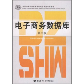 正版 电子商务数据库（第二版） 王晓璐著 大教材教辅 中职教材 书籍 中国劳动社会保障出版社
