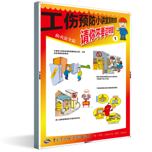 社 请你不要这样做——防火安全篇北京万卷天地图书有限公司工伤预防小讲堂宣传挂图参考阅读使用中国劳动社会保障出版 正版 书籍