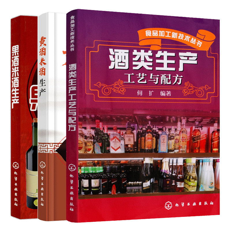 【全3册】食品加工新技术丛书酒类生产工艺与配方黄酒米酒生产果酒米酒生产水果酒饮料酿造酿制方法工艺教程勾兑配方配制调配书籍