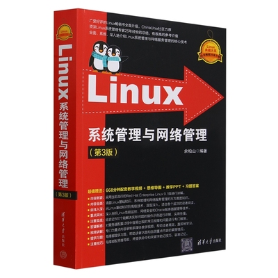 Linux系统管理与网络管理（第3版）（Linux典藏大系）余柏山清华大学出版社9787302657293正版书籍