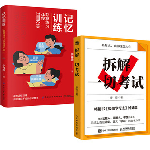 2册拆解一切考试+记忆训练:刻意练习让你过目不忘宁梓亦记忆宫殿提高记忆力补脑训练课程学习高手认知觉醒底层逻辑学习之道