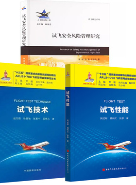 【全3册】试飞性能周成刚揭裕文张彤+试飞技术赵志强徐骏驰张慧中屈展文+试飞安全风险管理研究张琼马菲王俊杰