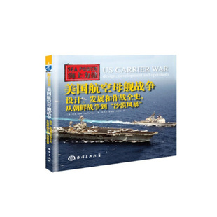 正版书籍 美国航空母舰战争:设计、发展和作战全史,从朝鲜战争到“沙漠风暴” 凯夫·达林中国海洋出版社9787502793456