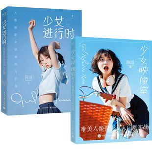 2册少女映像室 唯美人像摄影从入门到实战+少女进行时：人像摄影实战案例与后期 人像摄影案例人像摄影爱好者人像摄影师教程书籍